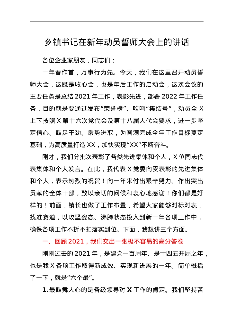 乡镇书记在新年动员誓师大会上的讲话.docx_第1页