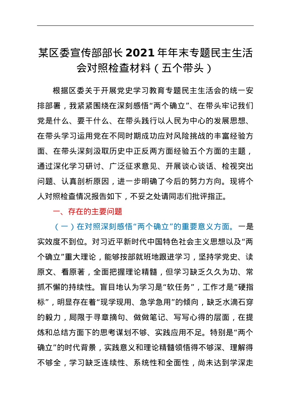 某区委宣传部部长2021年年末专题民主生活会对照检查材料（五个带头）.doc_第1页