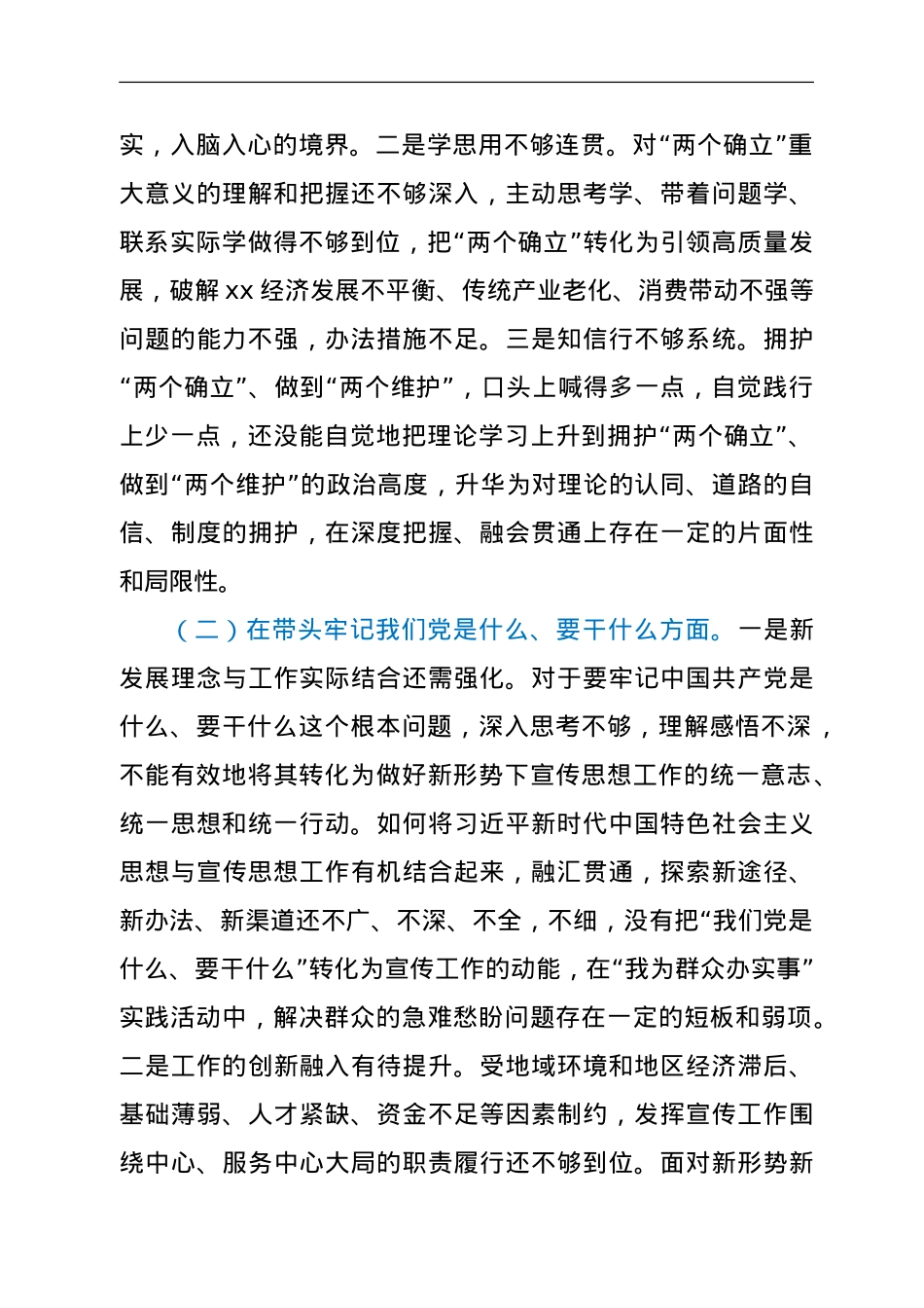 某区委宣传部部长2021年年末专题民主生活会对照检查材料（五个带头）.doc_第2页