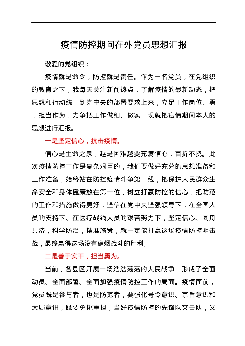 疫情防控期间在外党员思想汇报.docx_第1页