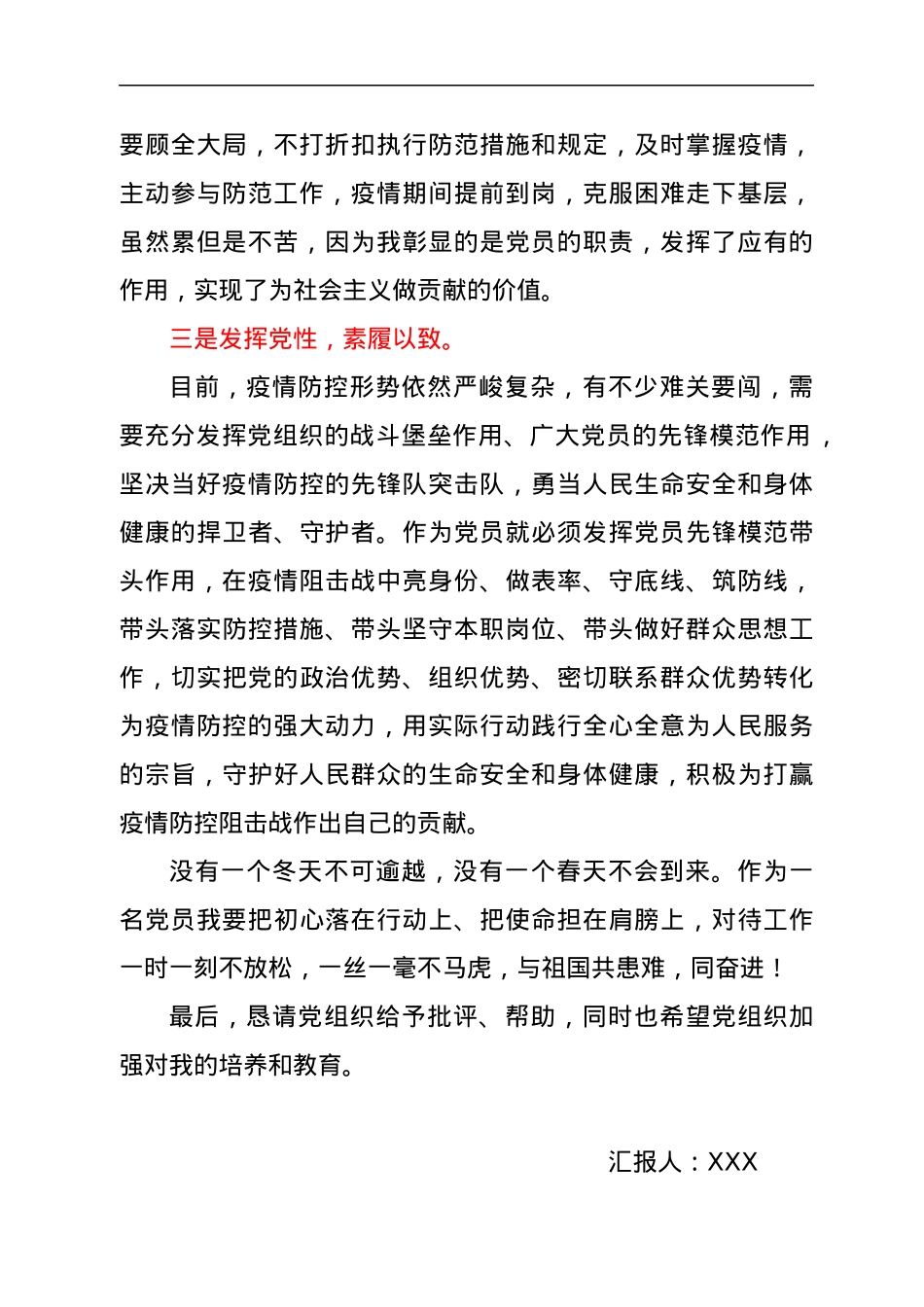 疫情防控期间在外党员思想汇报.docx_第2页