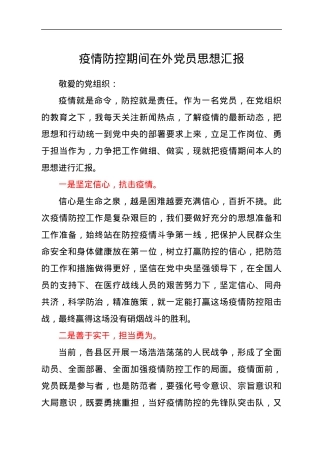 疫情防控期间在外党员思想汇报.docx
