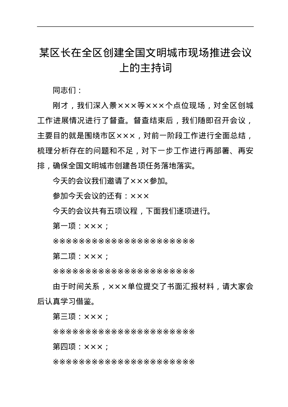 某区长在全区创建全国文明城市现场推进会议上的主持词.docx_第1页