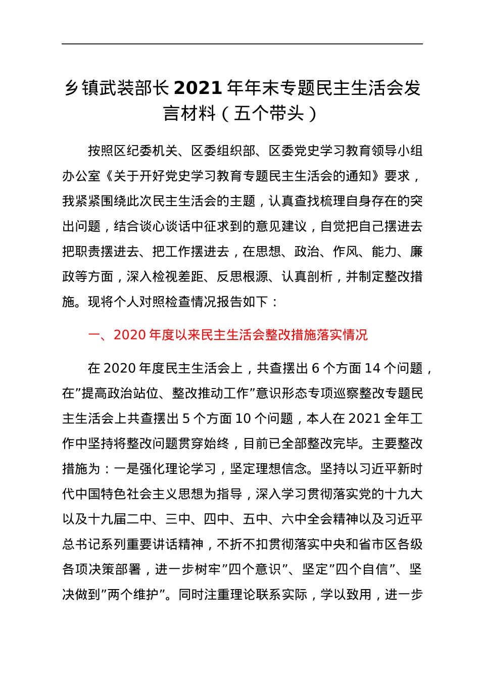 乡镇武装部长2021年年末专题民主生活会发言材料（五个带头）.docx_第1页