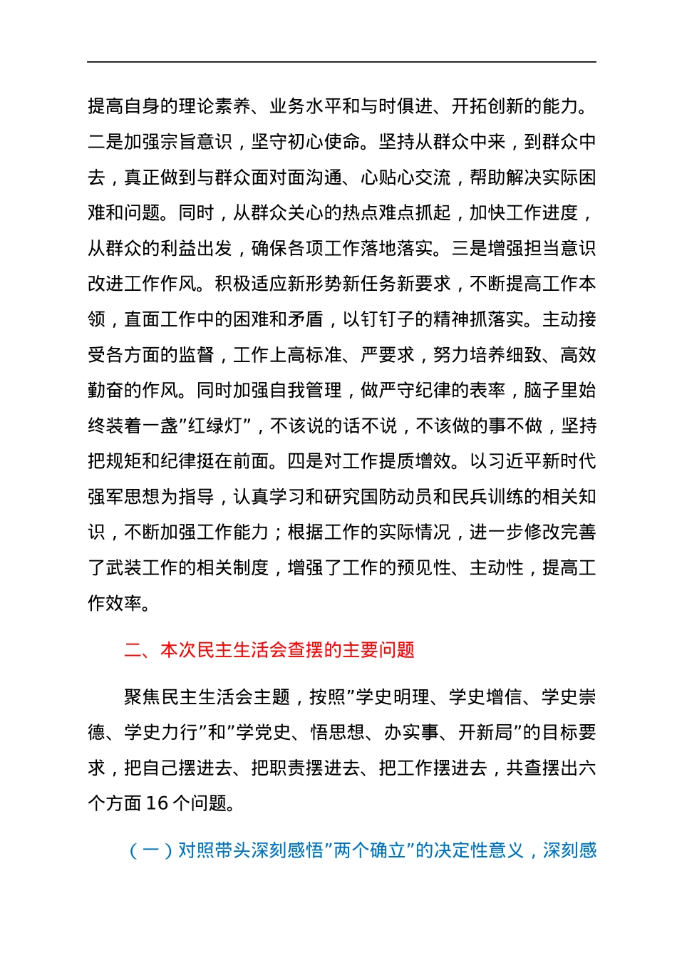 乡镇武装部长2021年年末专题民主生活会发言材料（五个带头）.docx_第2页
