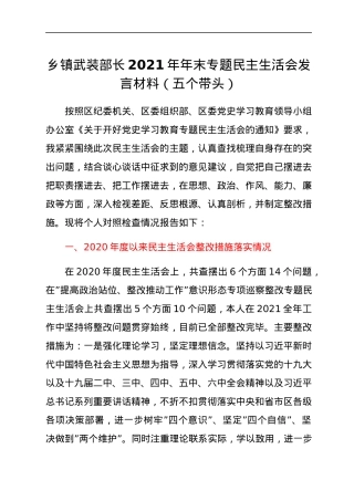 乡镇武装部长2021年年末专题民主生活会发言材料（五个带头）.docx