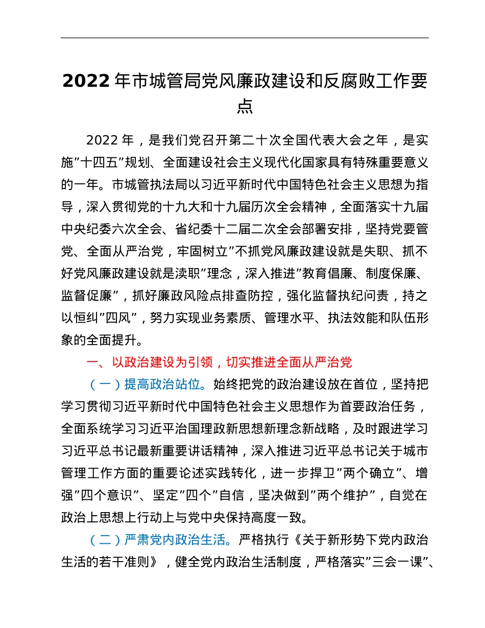 2022年市城管局党风廉政建设和反腐败工作要点.doc_第1页