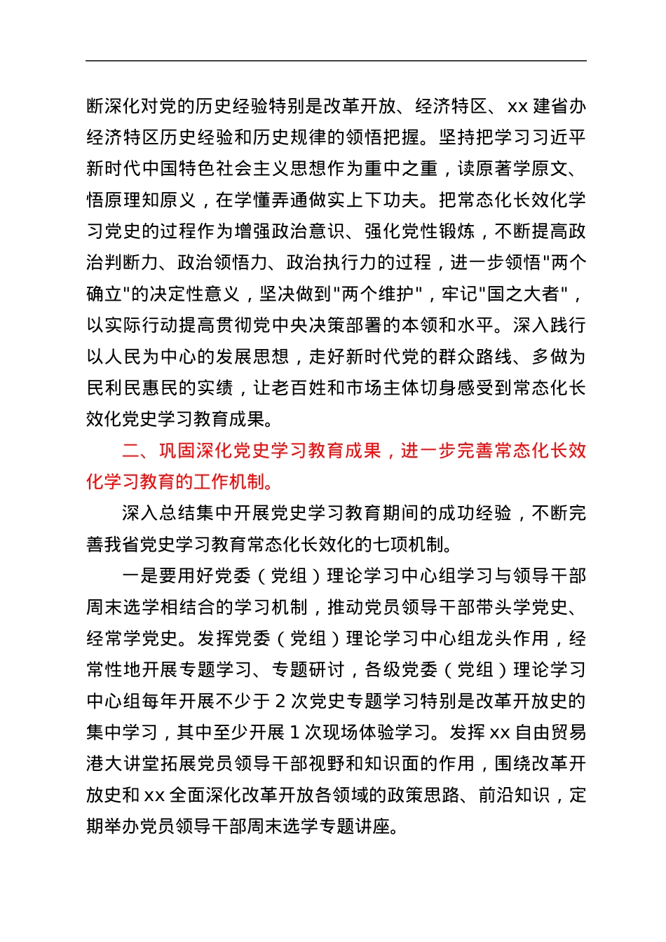 某省委办公厅关于推动党史学习教育常态化长效化的实施意见.docx_第2页