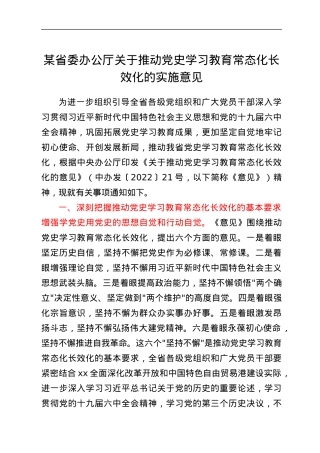 某省委办公厅关于推动党史学习教育常态化长效化的实施意见.docx