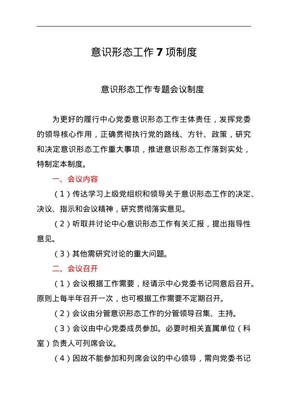 意识形态工作7项制度.docx_第1页