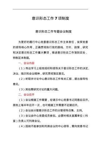意识形态工作7项制度.docx