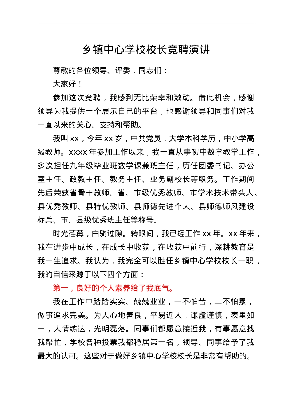 乡镇中心学校校长竞聘演讲.doc_第1页