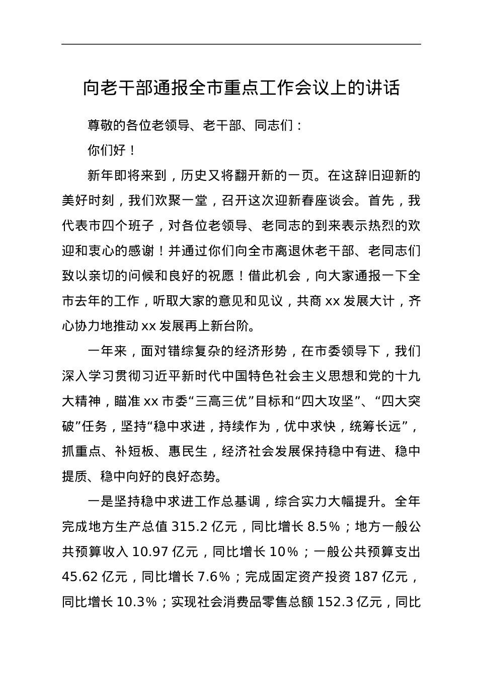 向老干部通报全市重点工作会议上的讲话.docx_第1页