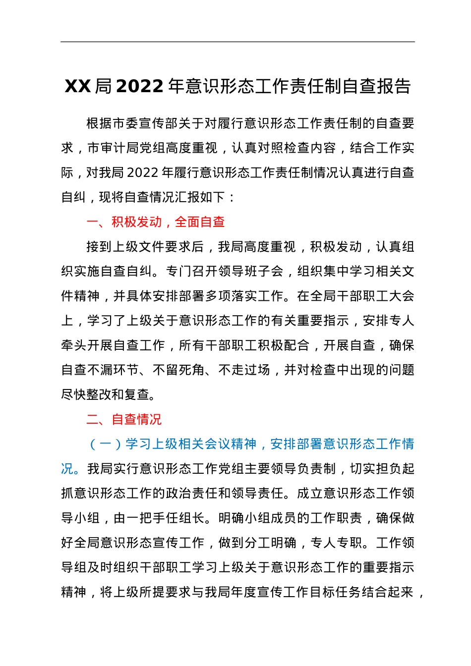 意识形态工作责任制自查报告.doc_第1页