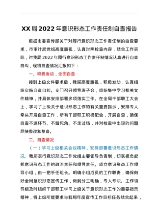 意识形态工作责任制自查报告.doc