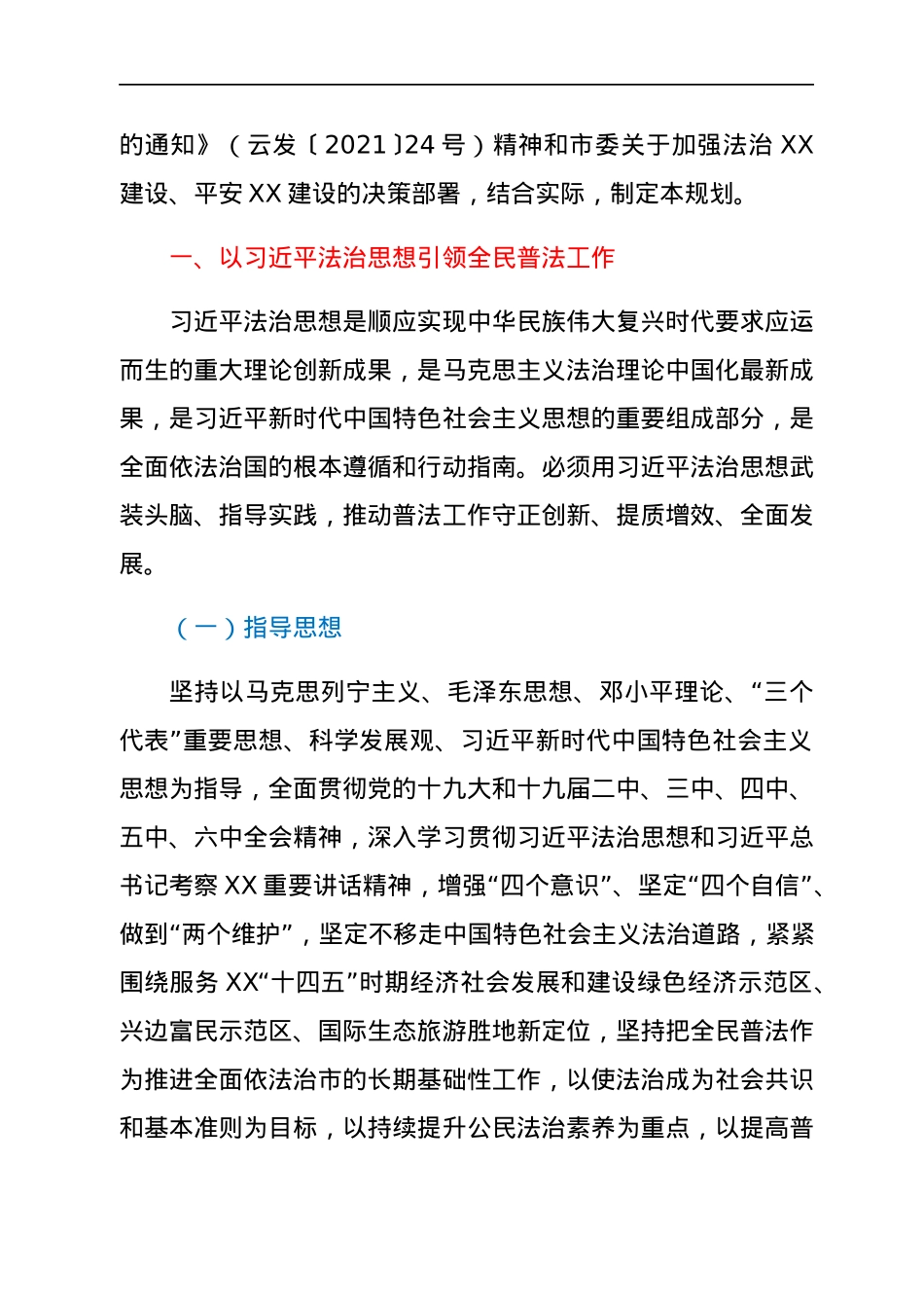 某市关于开展法治宣传教育的第八个五年规划（2021—2025年）.docx_第2页