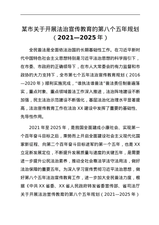 某市关于开展法治宣传教育的第八个五年规划（2021—2025年）.docx