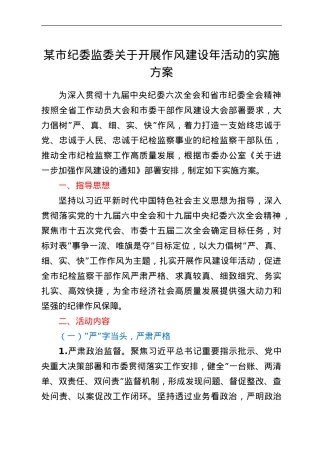 某市纪委监委关于开展作风建设年活动的实施方案.doc