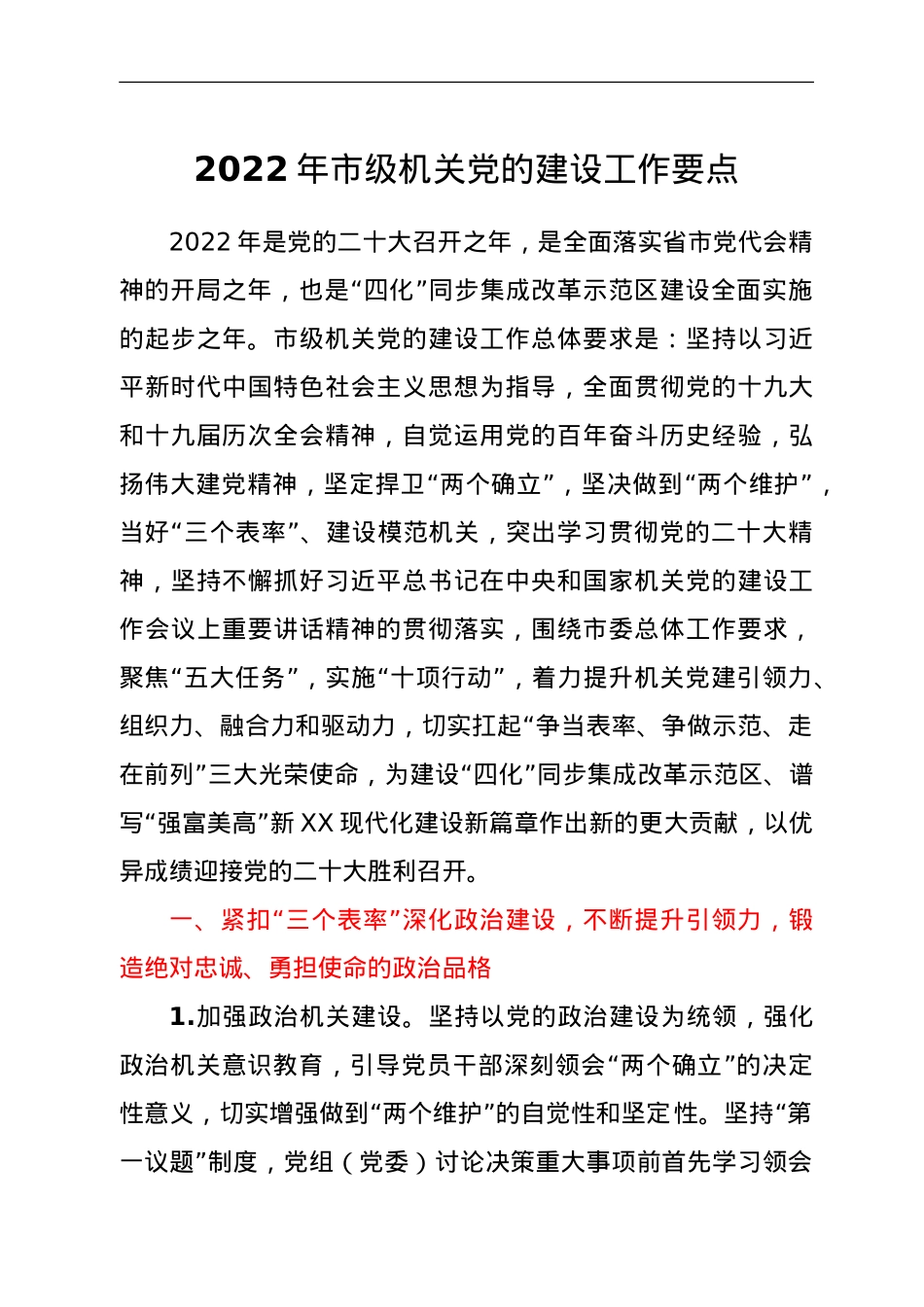2022年市级机关党的建设工作要点.doc_第1页