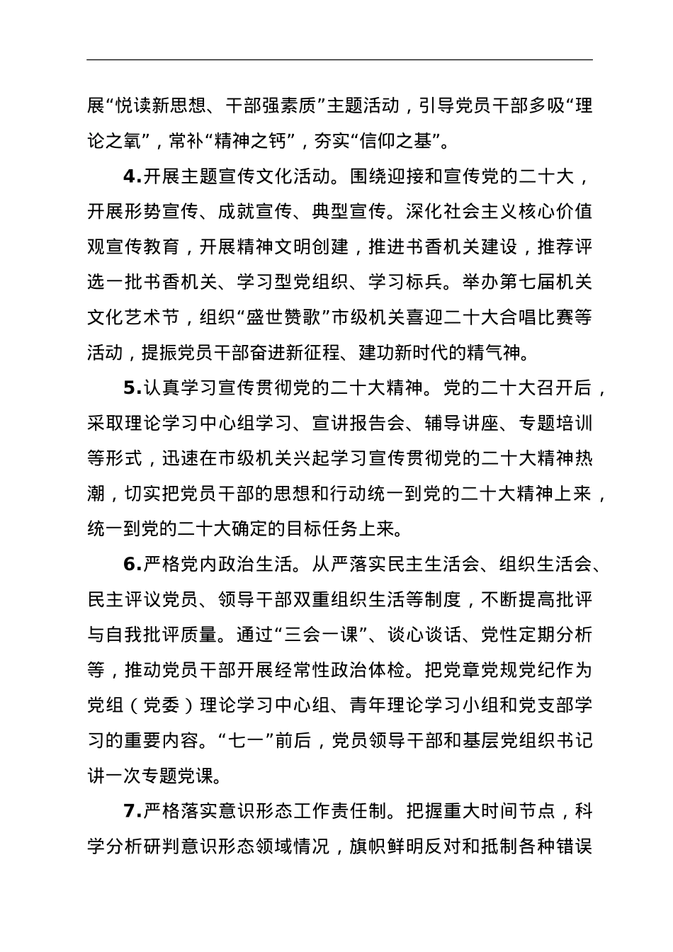 2022年市级机关党的建设工作要点.doc_第3页