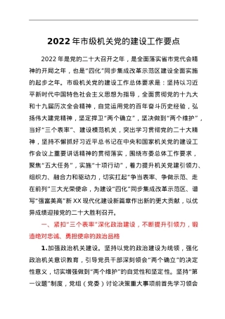 2022年市级机关党的建设工作要点.doc