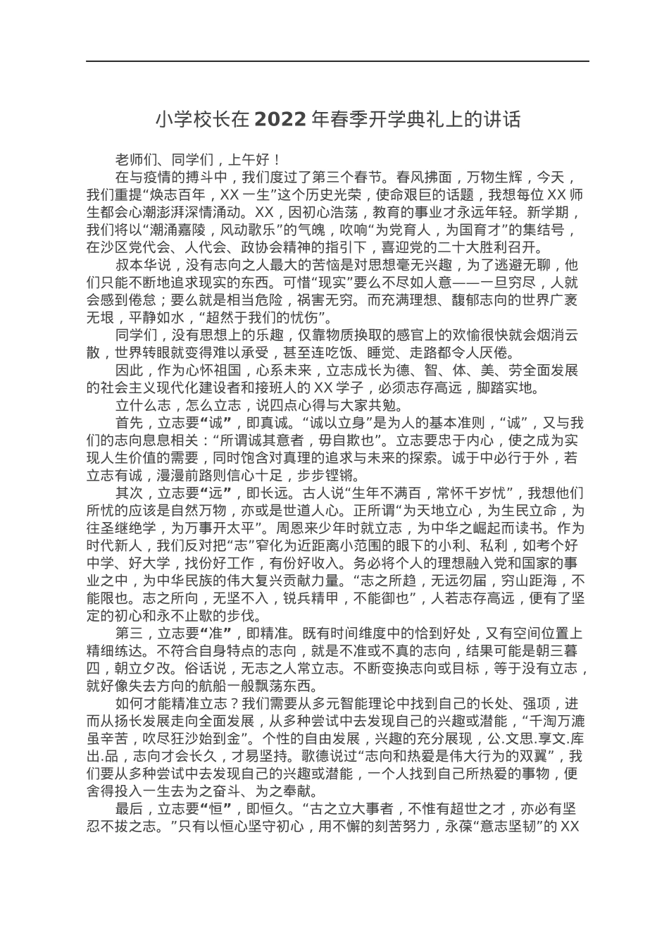 小学校长在2022年春季开学典礼上的讲话.docx_第1页
