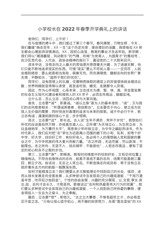 小学校长在2022年春季开学典礼上的讲话.docx