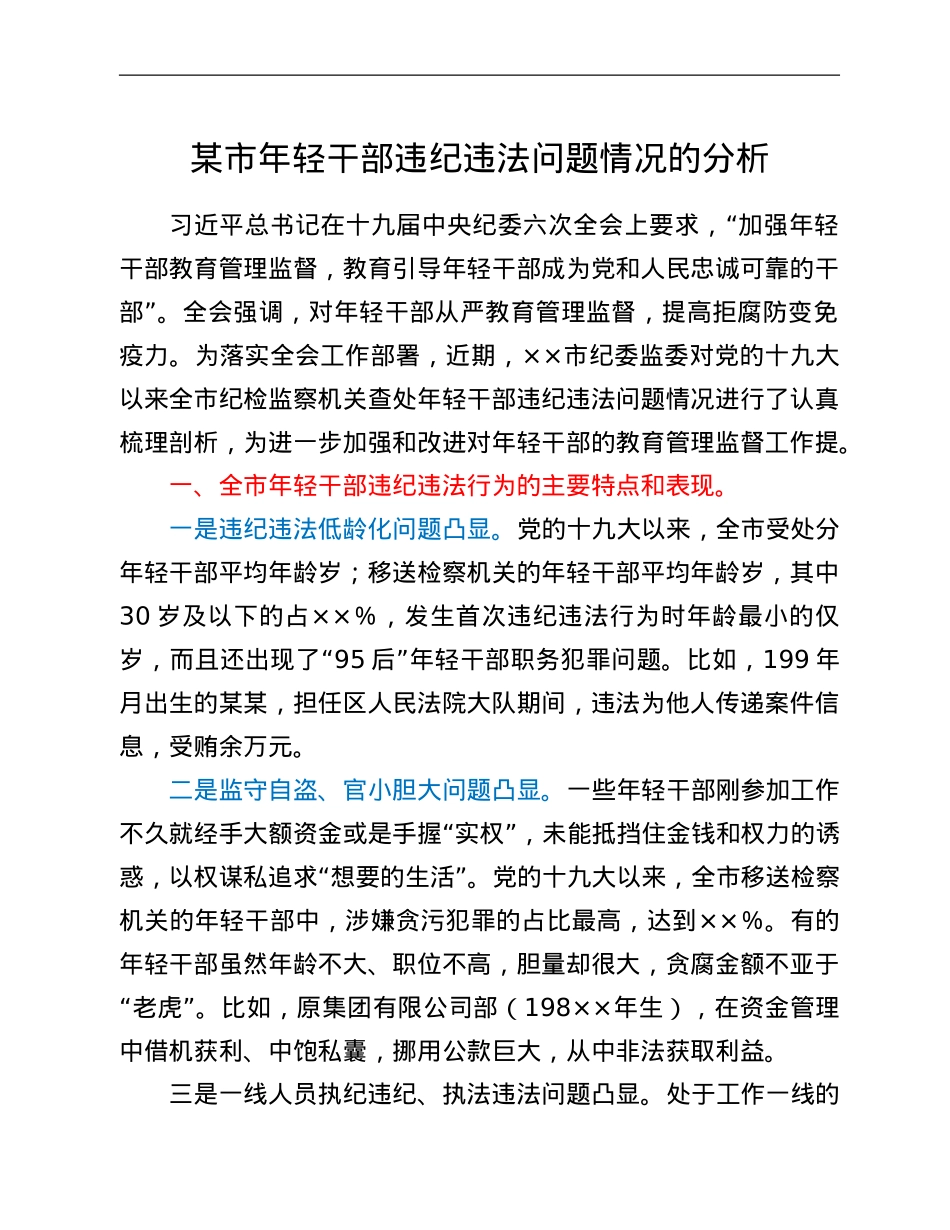 某市年轻干部违纪违法问题情况的分析.Doc_第1页