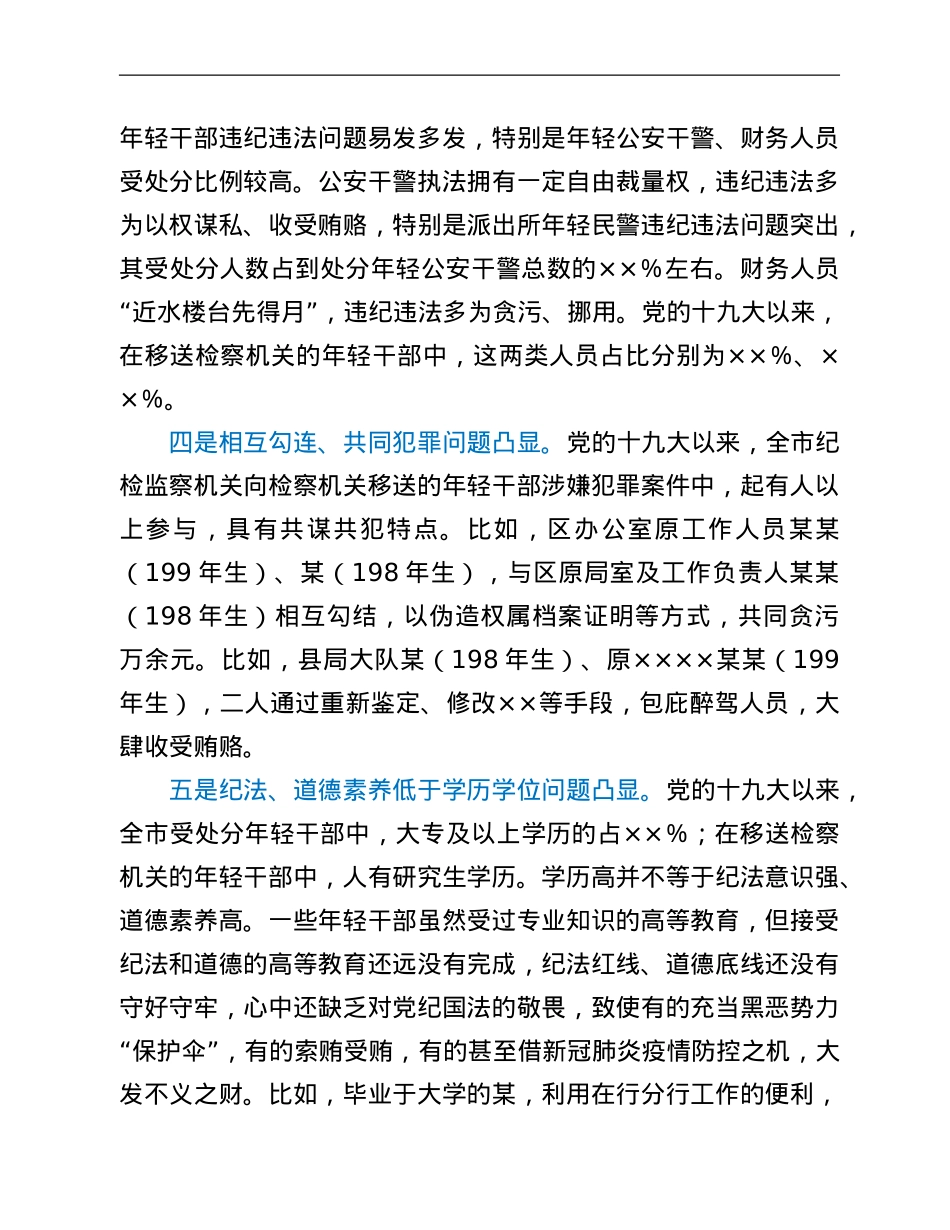 某市年轻干部违纪违法问题情况的分析.Doc_第2页