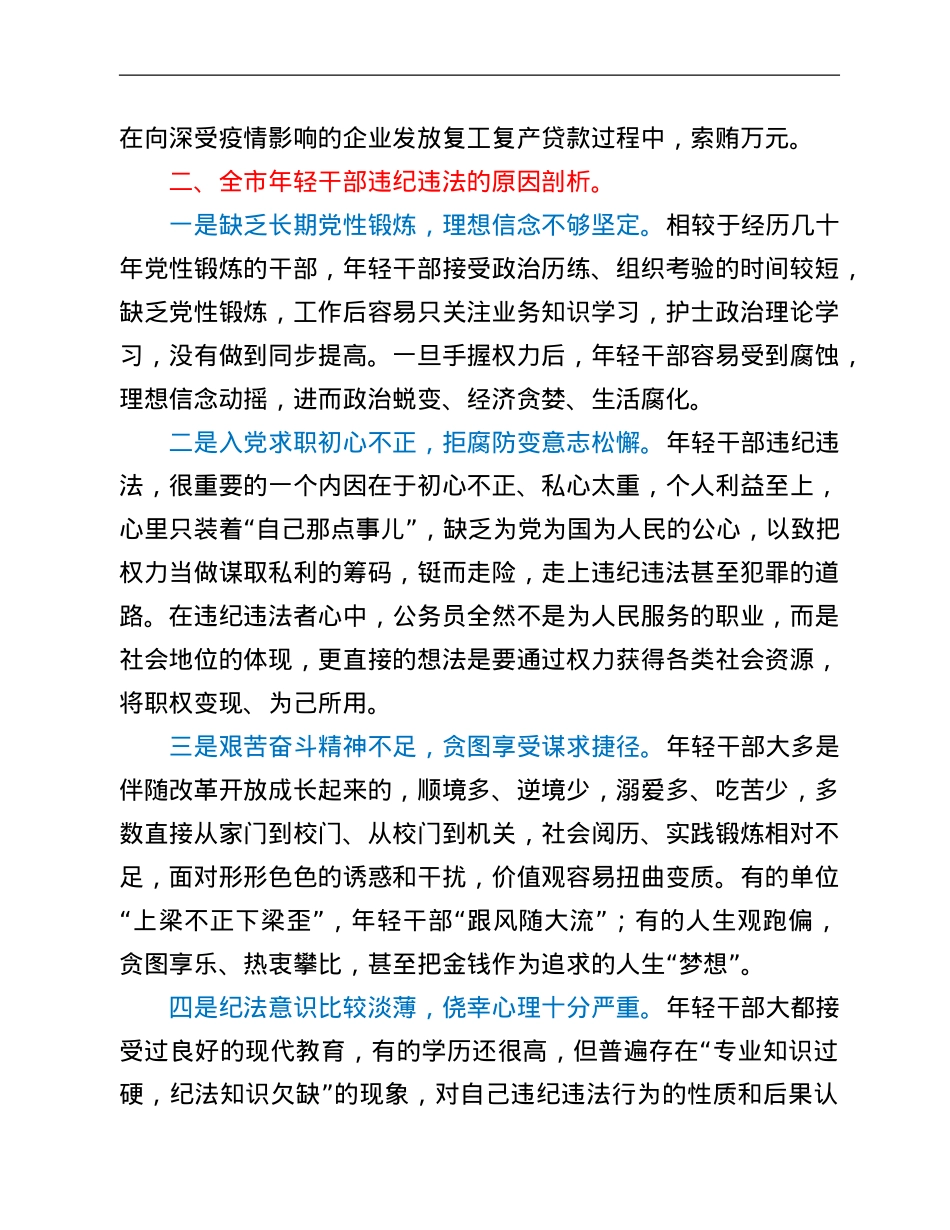 某市年轻干部违纪违法问题情况的分析.Doc_第3页
