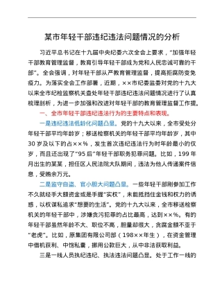 某市年轻干部违纪违法问题情况的分析.Doc