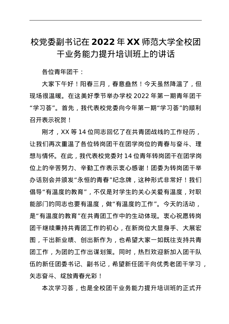 校党委副书记在2022年XX师范大学全校团干业务能力提升培训班上的讲话.doc_第1页