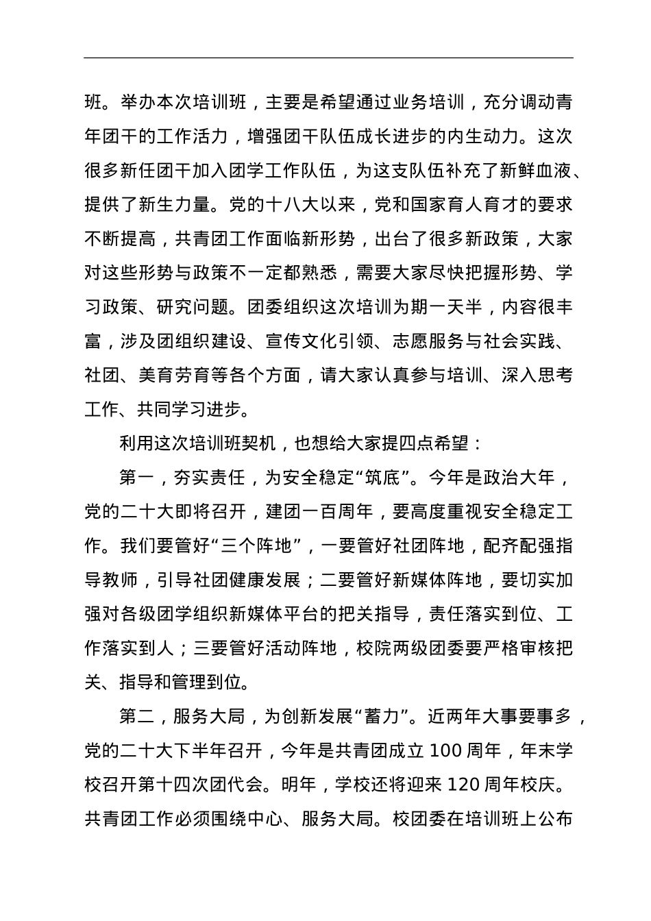 校党委副书记在2022年XX师范大学全校团干业务能力提升培训班上的讲话.doc_第2页