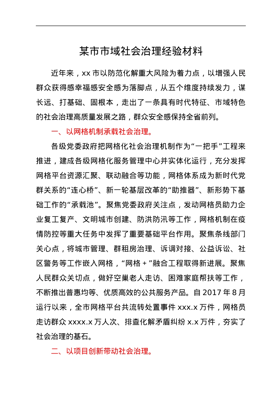 某市市域社会治理经验材料.docx_第1页