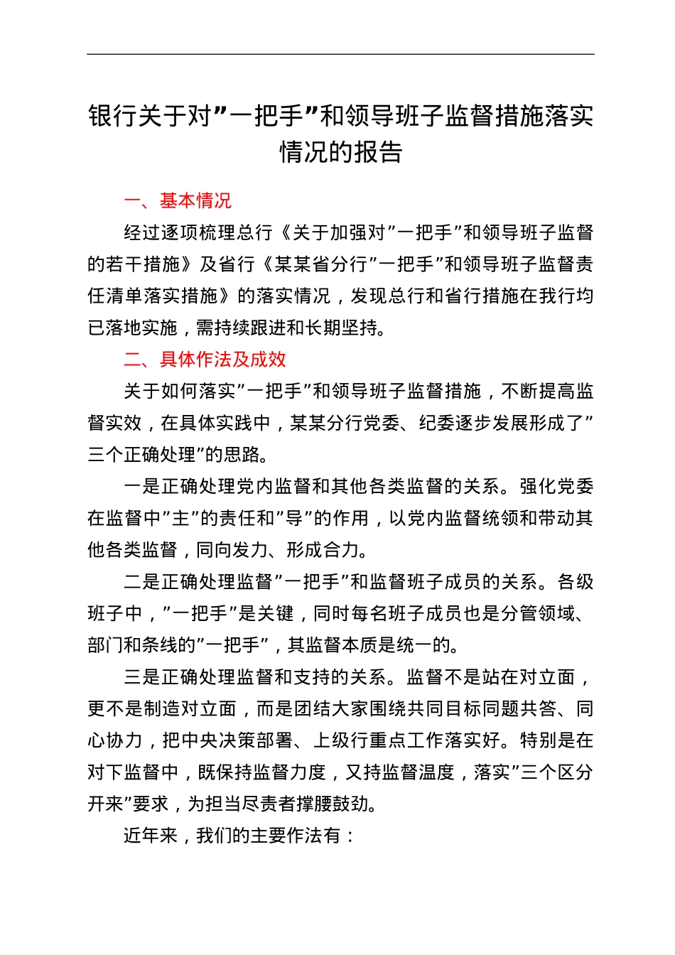银行关于对一把手和领导班子监督措施落实情况的报告.doc_第1页