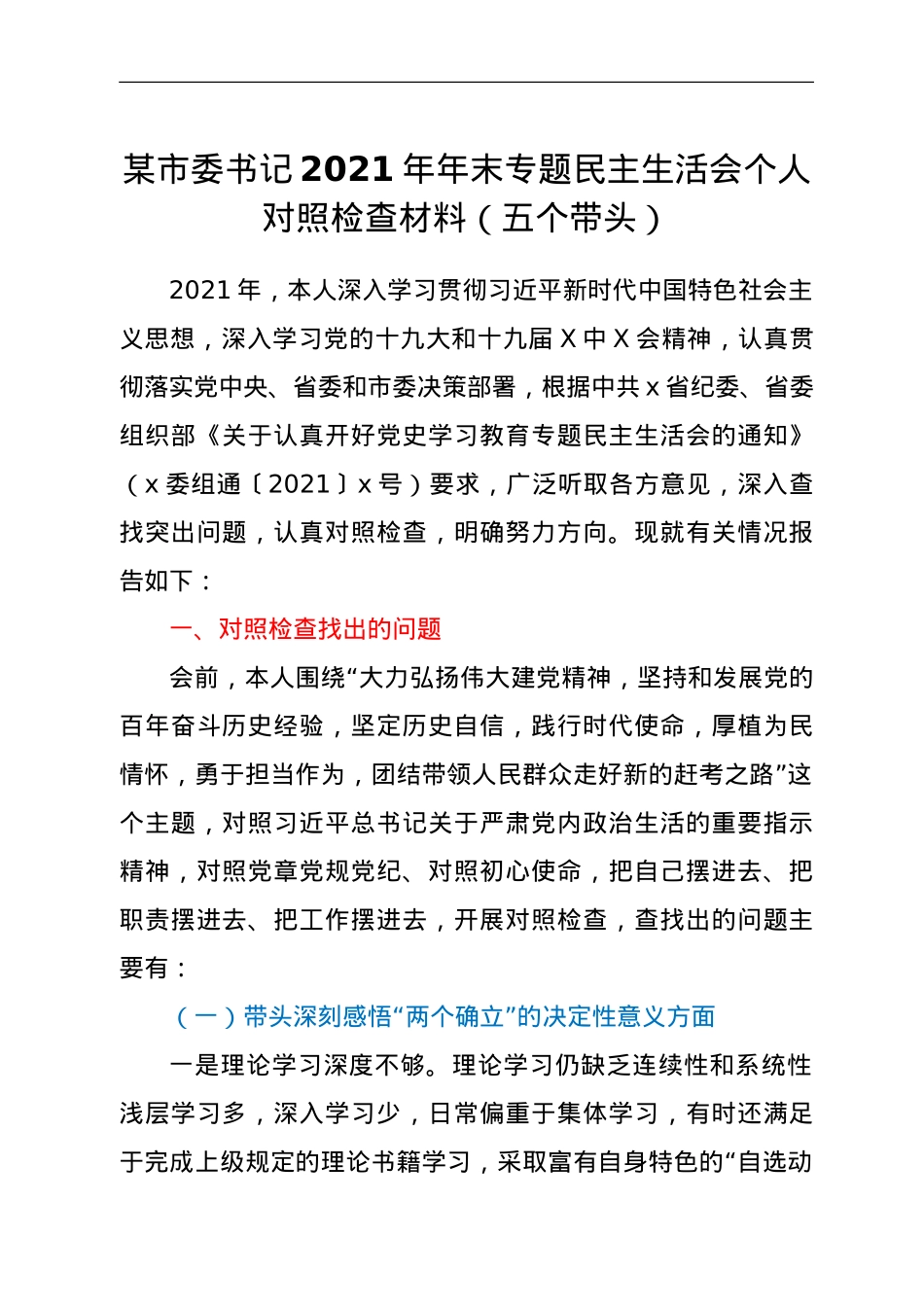 某市委书记2021年年末专题民主生活会个人对照检查材料（五个带头）.doc_第1页