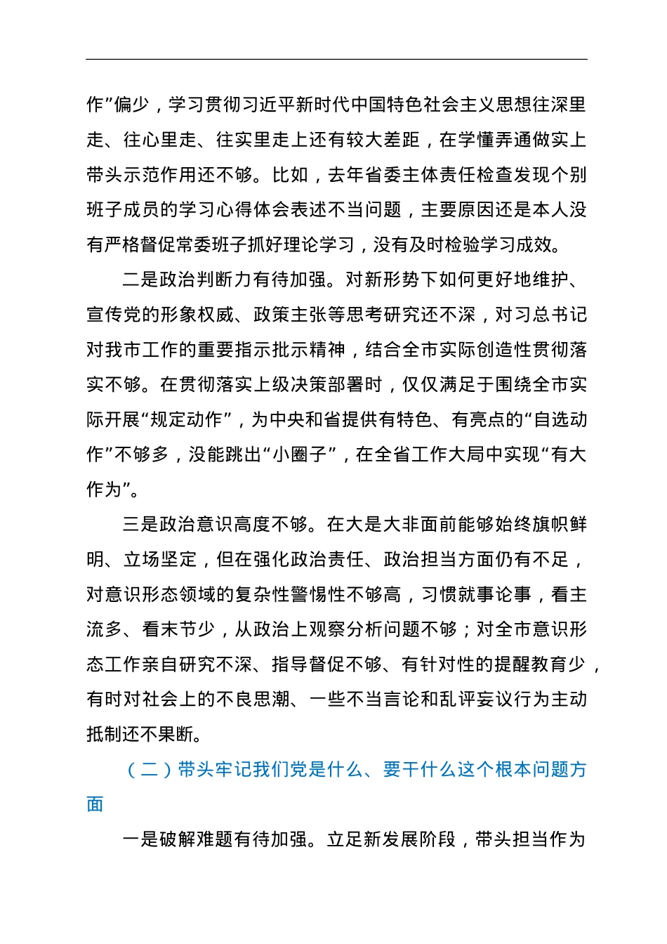 某市委书记2021年年末专题民主生活会个人对照检查材料（五个带头）.doc_第2页
