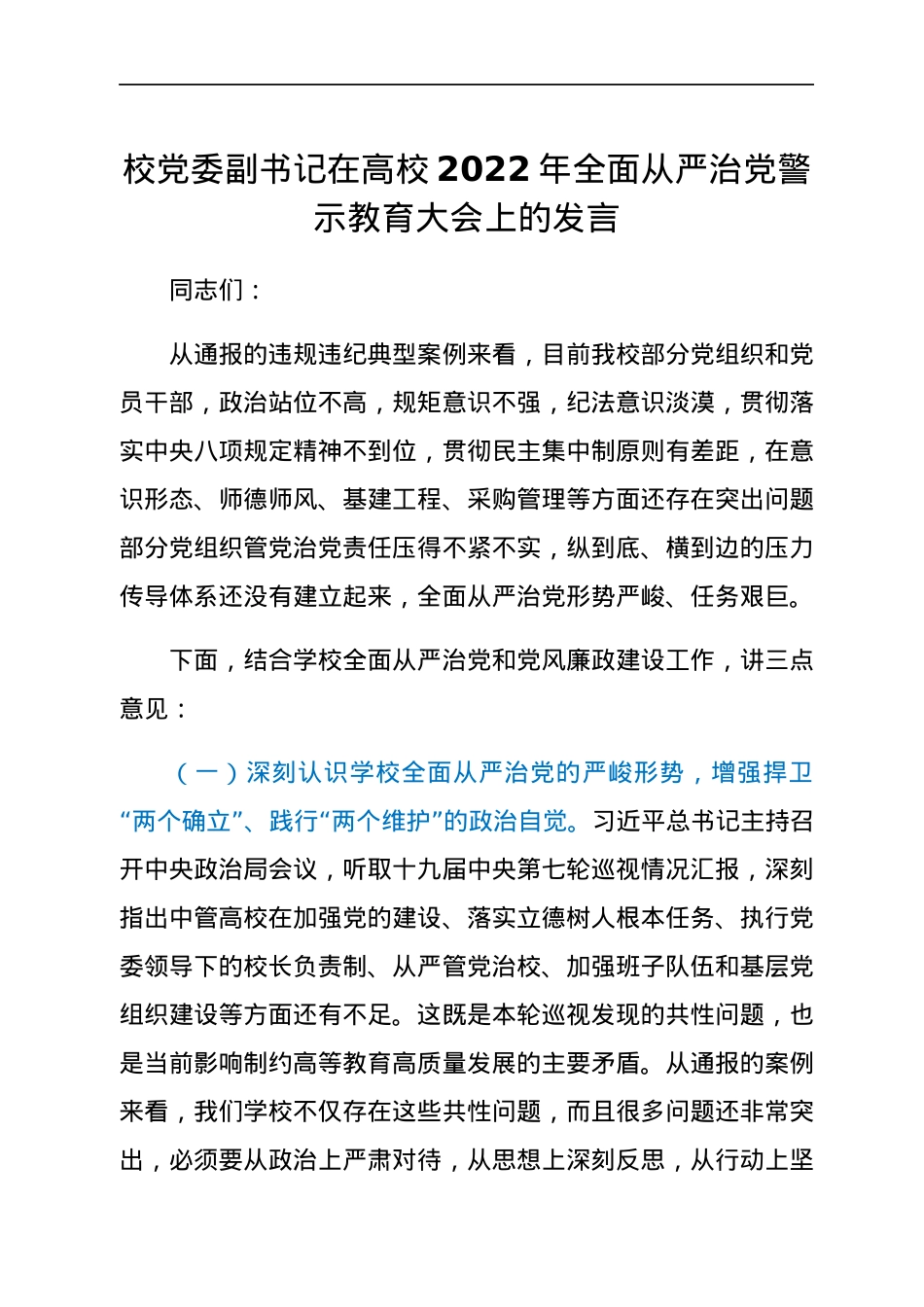 校党委副书记在高校2022年全面从严治党警示教育大会上的发言.docx_第1页