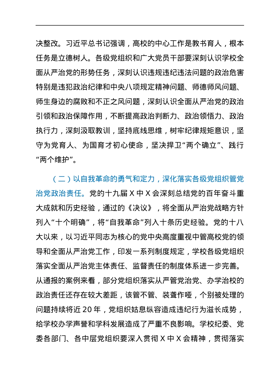 校党委副书记在高校2022年全面从严治党警示教育大会上的发言.docx_第2页
