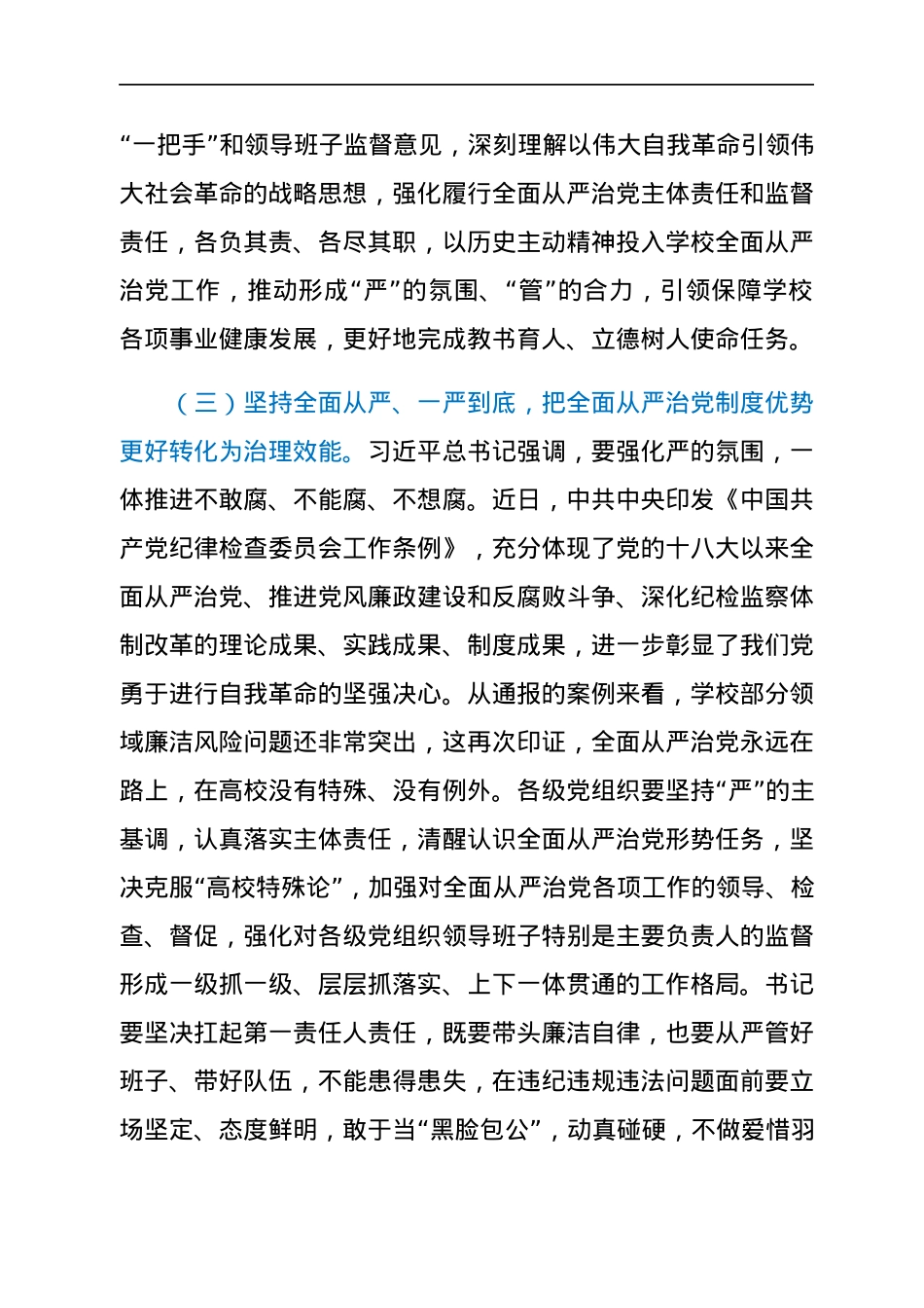 校党委副书记在高校2022年全面从严治党警示教育大会上的发言.docx_第3页