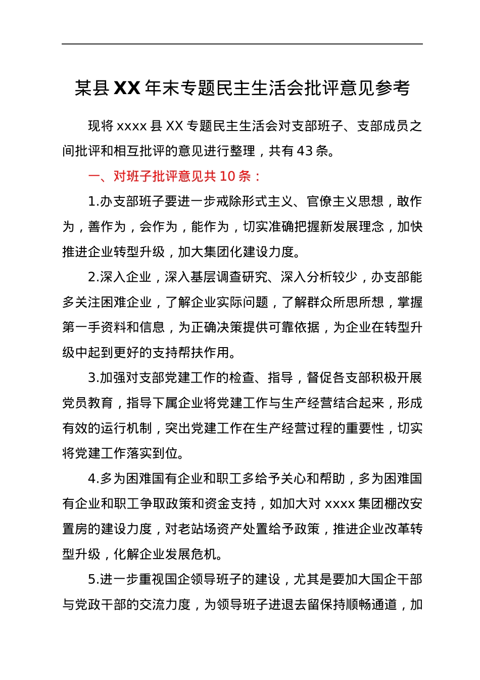 某县XX年末专题民主生活会批评意见参考.docx_第1页