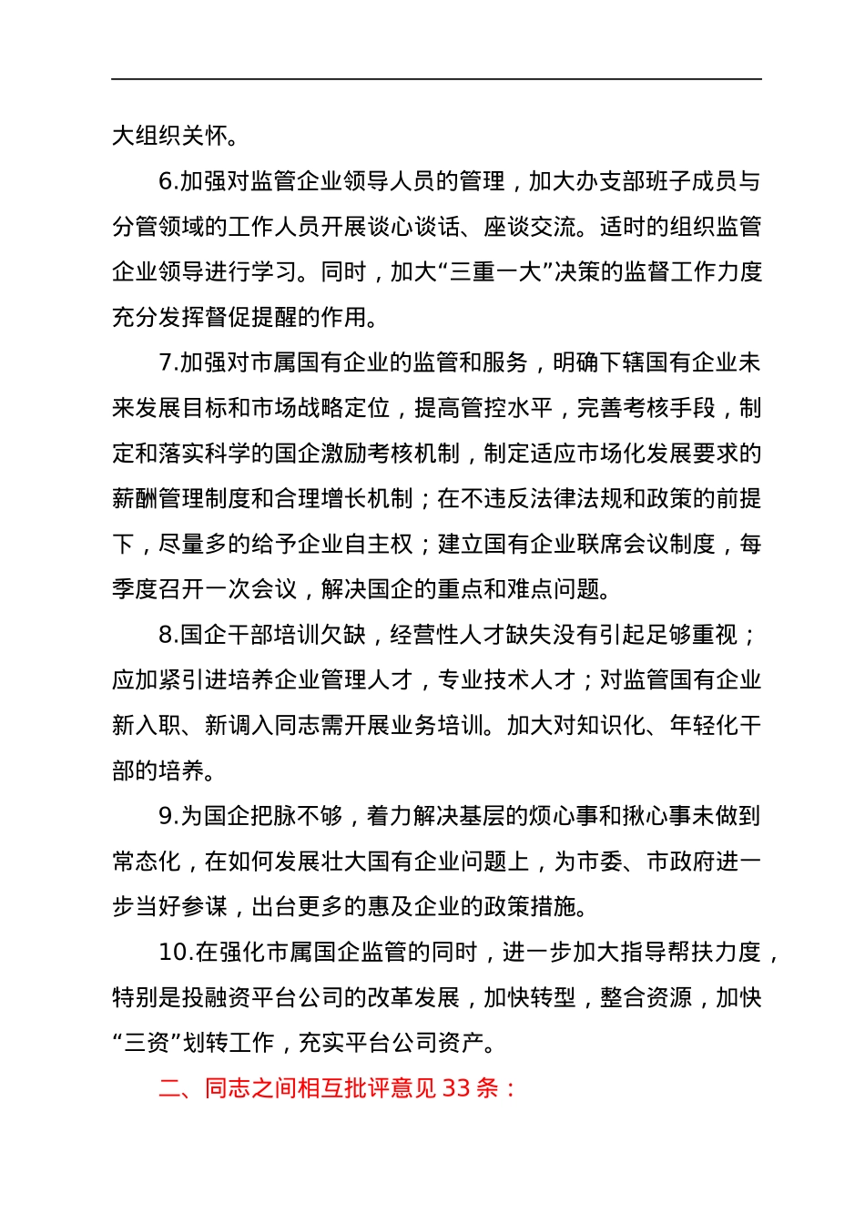 某县XX年末专题民主生活会批评意见参考.docx_第2页