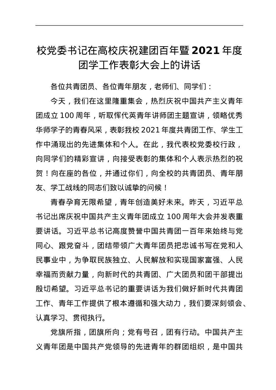 校党委书记在高校庆祝建团百年暨2021年度团学工作表彰大会上的讲话.docx_第1页