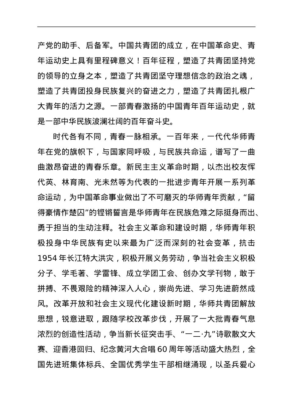 校党委书记在高校庆祝建团百年暨2021年度团学工作表彰大会上的讲话.docx_第2页