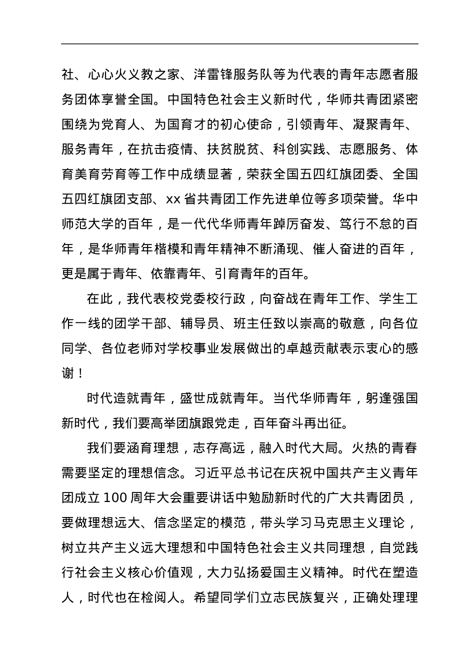 校党委书记在高校庆祝建团百年暨2021年度团学工作表彰大会上的讲话.docx_第3页