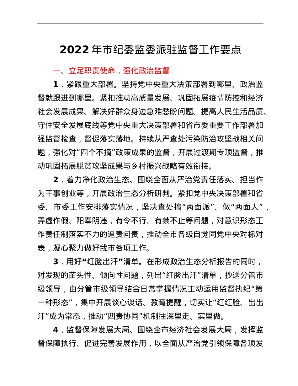 2022年市纪委监委派驻监督工作要点.Doc_第1页