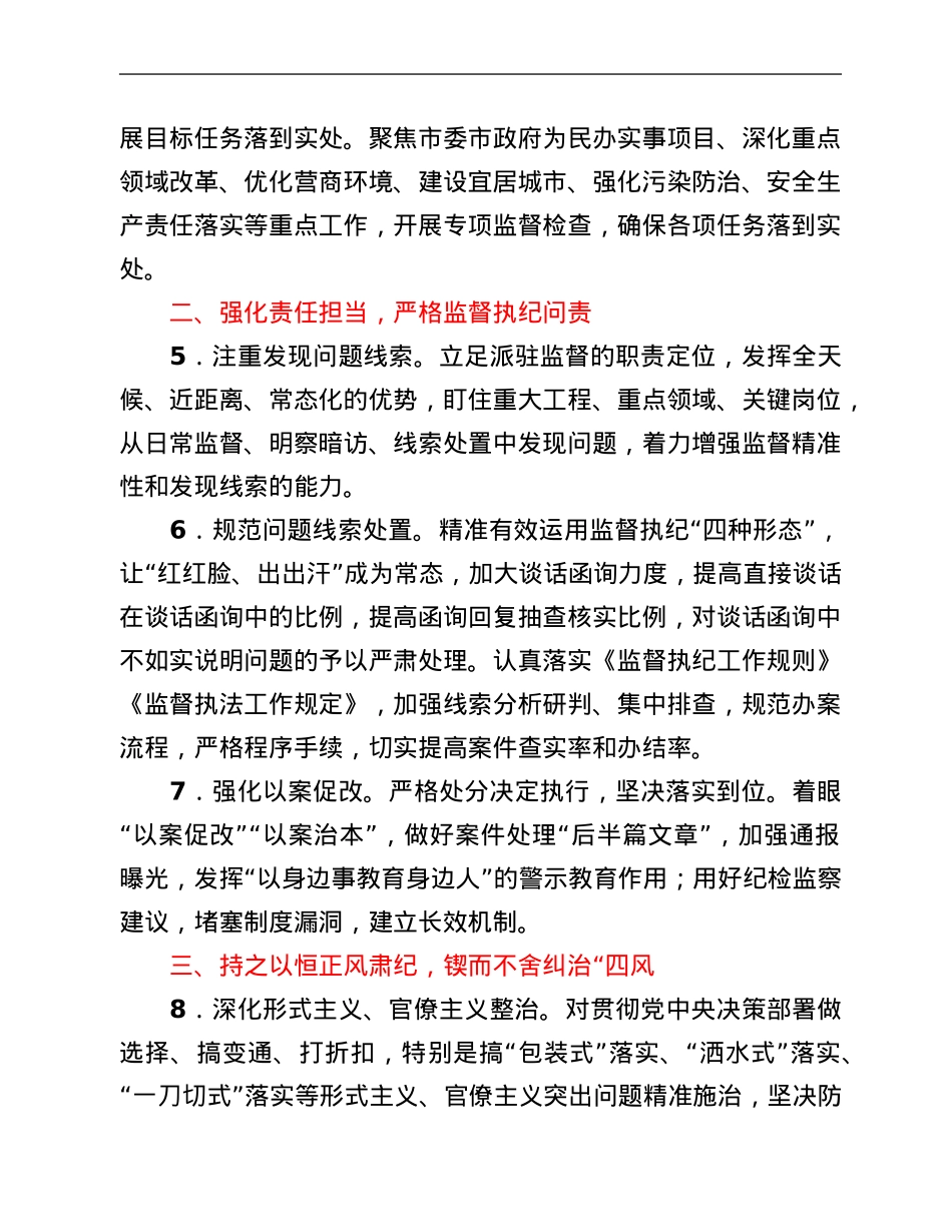 2022年市纪委监委派驻监督工作要点.Doc_第2页