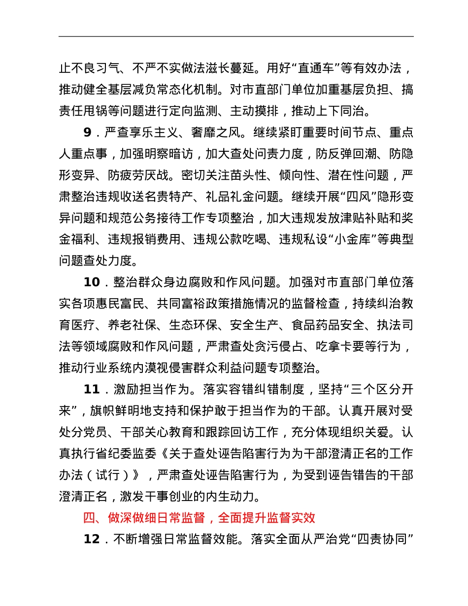 2022年市纪委监委派驻监督工作要点.Doc_第3页