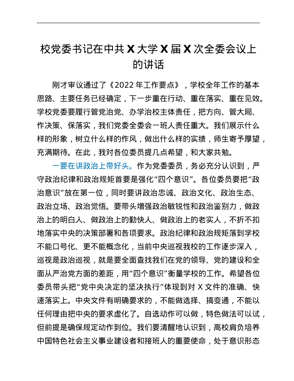 校党委书记在中共X大学X届X次全委会议上的讲话.Doc_第1页