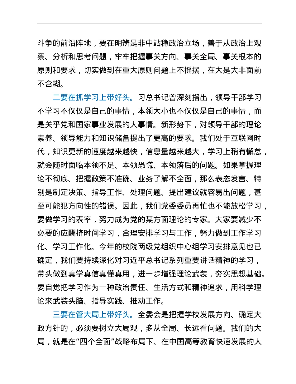 校党委书记在中共X大学X届X次全委会议上的讲话.Doc_第2页